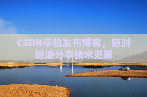 CSDN手机发布博客，随时随地分享技术见解