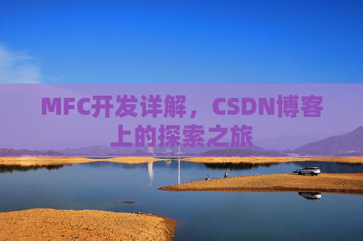 MFC开发详解,CSDN博客上的探索之旅