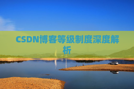 CSDN博客等级制度深度解析